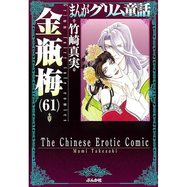 Amazon.co.jp: 金瓶梅(60) (まんがグリム童話) : 竹崎真実: 本